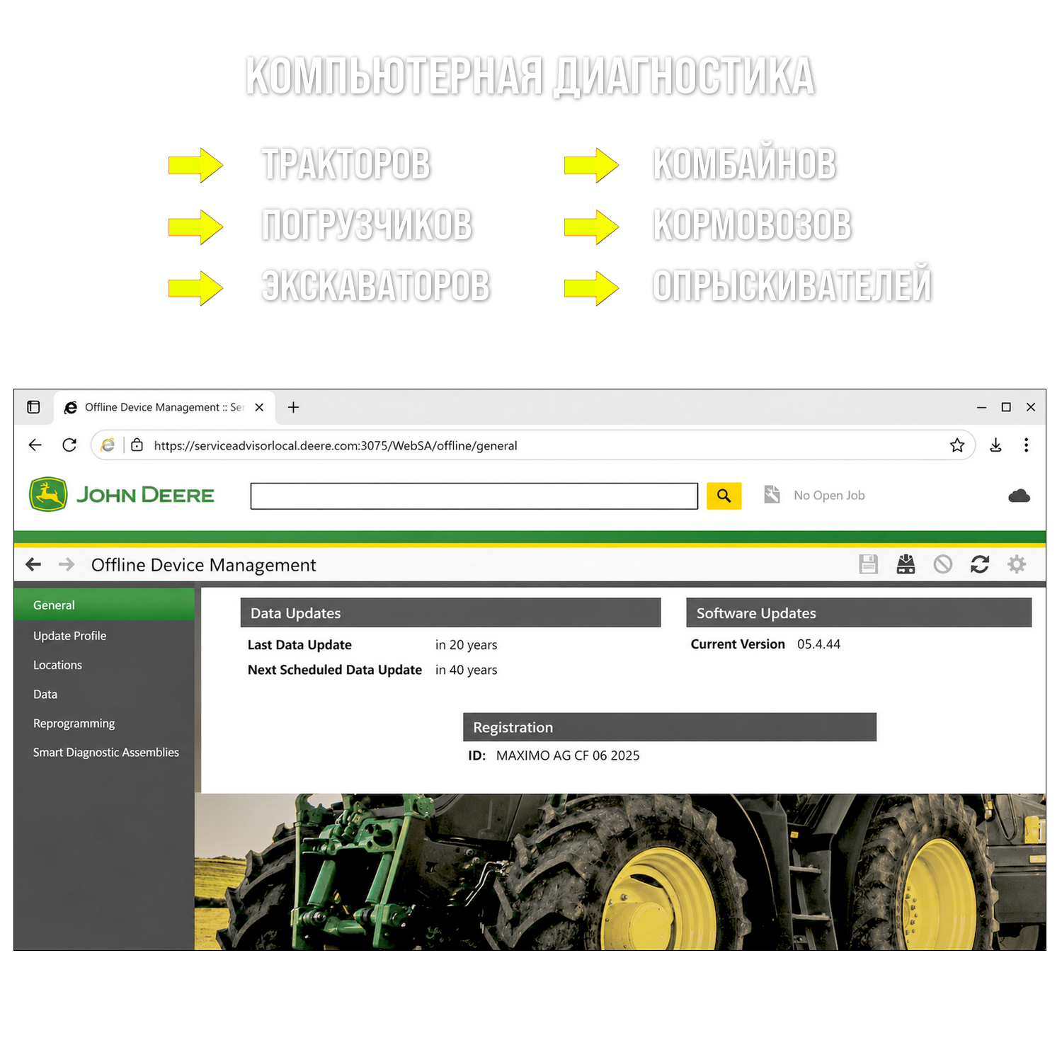 John Deere Service Advisor 5.4.44 (07/2025)